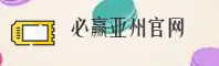 必赢亚洲(BYASIA)官方网站 · 极致游戏 · 9K7X