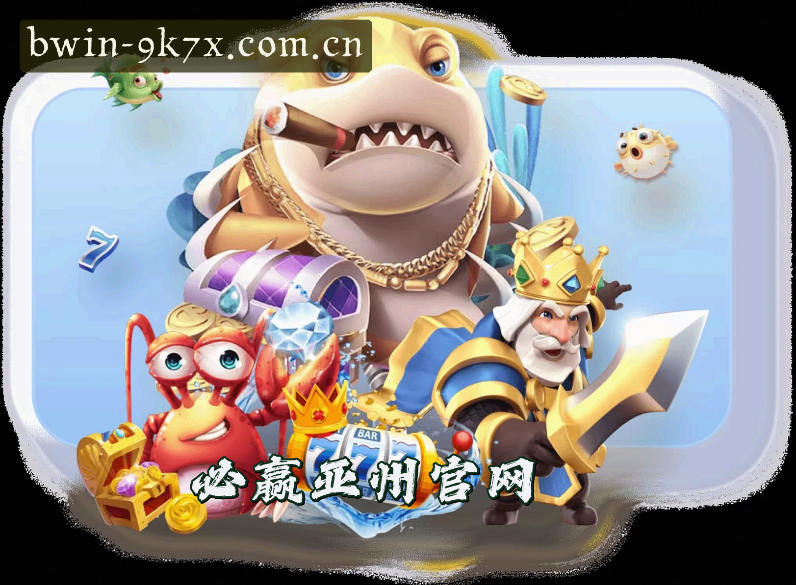 必赢亚洲(BYASIA)官方网站 · 极致游戏 · 9K7X