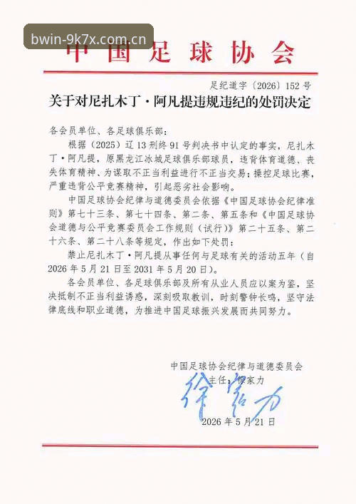 必赢亚洲使用教程安卓版 足协第三批禁足名单公布:65人受罚 vs 行业净化成效几何?